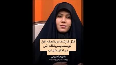 قتل بی‌رحمانه مجری زن شبکه افق در قلب تهران / بررسی ابعاد پنهان و انگیزه احتمالی قاتل