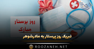 تبریک روز پرستار به مادرشوهر (متن و جملات استوری روز پرستار)