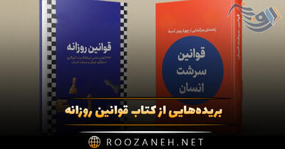 بریده‌هایی از کتاب قوانین روزانه اثر رابرت گرین (راهنمای کاربردی زندگی روزمره)