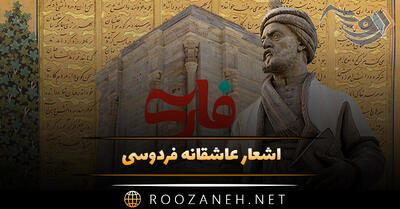 اشعار عاشقانه فردوسی گلچین شده (۳۰ شعر دلنشین از فردوسی بزرگ)