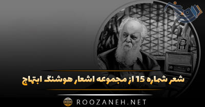 شعر شماره ۱۵ از مجموعه اشعار هوشنگ ابتهاج؛ در این سرای بی کسی کسی به در نمی زند