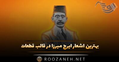 بهترین اشعار ایرج میرزا در قالب قطعات (گلچین زیباترین اشعار)