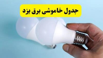 آخرین خبر از ساعات خاموشی برق یزد جمعه ۱۹ اردیبهشت ۱۴۰۴ + جدول قطعی برق یزد فردا جمعه ۱۹ اردیبهشت ۱۴۰۴ | خبر فوری درباره ساعات قطع برق یزد