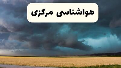 خبر فوری هواشناسی اراک فردا ۱۹ اردیبهشت ۱۴۰۴ اعلام شد | پیش بینی وضعیت آب و هوا مرکزی فردا جمعه ۱۹ اردیبهشت