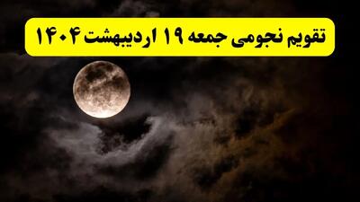 تقویم نجومی فردا جمعه ۱۹ اردیبهشت ۱۴۰۴ | ساعات سعد و نحس جمعه ۱۹ اردیبهشت ۱۴۰۴