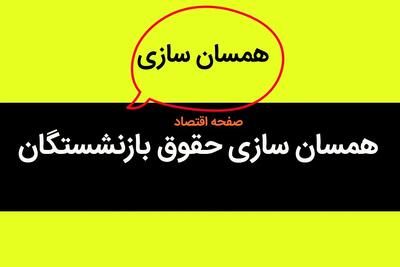آخرین خبر قطعی از اجرای مرحله اول متناسب سازی حقوق بازنشستگان و فرهنگیان / خبر خوش رسید