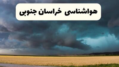 خبر فوری هواشناسی بیرجند فردا ۱۹ اردیبهشت ۱۴۰۴ اعلام شد | پیش بینی وضعیت آب و هوا خراسان جنوبی فردا جمعه ۱۹ اردیبهشت