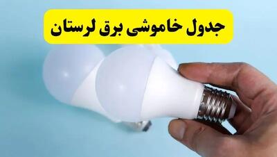 آخرین خبر از ساعات خاموشی برق لرستان جمعه ۱۹ اردیبهشت ۱۴۰۴ + جدول قطعی برق خرم‌آباد فردا جمعه ۱۹ اردیبهشت ۱۴۰۴ | خبر فوری درباره ساعات قطع برق لرستان و خرم‌آباد