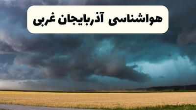 خبر فوری هواشناسی آذربایجان غربی فردا ۱۹ اردیبهشت ۱۴۰۴ اعلام شد | پیش بینی وضعیت آب و هوا آذربایجان غربی فردا جمعه ۱۹ اردیبهشت