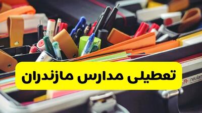 جزئیات تعطیلی مدارس استان مازندران فردا شنبه ۲۰ اردیبهشت ۱۴۰۴ / مدارس ساری شنبه بیستم اردیبهشت تعطیل شد؟
