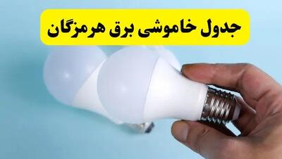آخرین خبر از ساعات خاموشی برق هرمزگان جمعه ۱۹ اردیبهشت ۱۴۰۴ + جدول قطعی برق بندرعباس فردا جمعه ۱۹ اردیبهشت ۱۴۰۴ | خبر فوری درباره ساعات قطع برق هرمزگان و بندرعباس