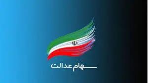 خبر مهم و فوری برای کسانی که سهام عدالت ندارند | اعلام دستور مجلس برای واگذاری سهام عدالت به مردم
