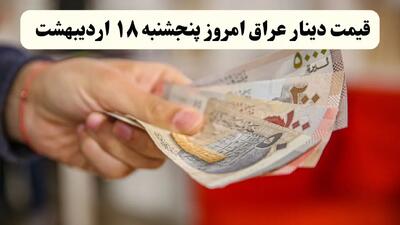آخرین قیمت دینار عراق امروز پنجشنبه ۱۸ اردیبهشت ماه ۱۴۰۴ / کاهش ۲۰ تومانی دینار