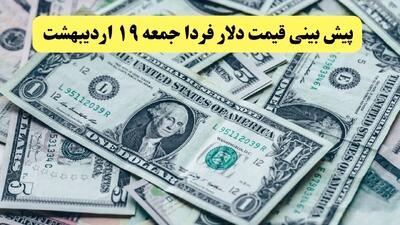 پیش بینی قیمت دلار فردا ۱۹ اردیبهشت ماه ۱۴۰۴ | دلار فردا غوغا می کند؟