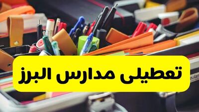 جزئیات تعطیلی مدارس استان البرز فردا شنبه ۲۰ اردیبهشت ۱۴۰۴ / مدارس البرز شنبه بیستم اردیبهشت تعطیل شد؟
