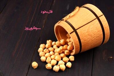 فال نخود 19 اردیبهشت ماه | فال نخود شما چه چیزی را برایتان پیشگویی میکند؟