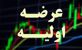عرضه اولیه سهام شرکت مهر از ۲۳ اردیبهشت