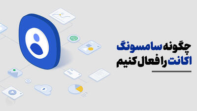 چگونه سامسونگ اکانت را فعال کنیم (آموزش ساخت اکانت سامسونگ)