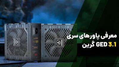 معرفی منبع تغذیه سری GED V3.1 گرین؛ پاورهای اقتصادی با استاندارد ATX 3.1