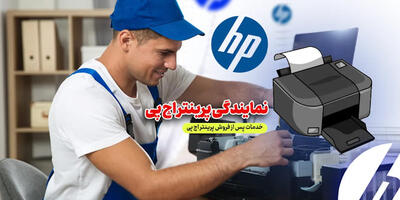 نمایندگی پرینتر hp کجاست؟ فروش و خدمات پرینتر اچ پی
