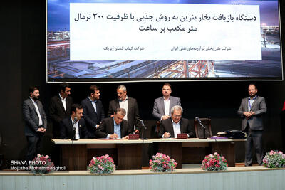 بومی‌سازی فناوری بازیافت بخار بنزین با امضای قرارداد تولید بار اول