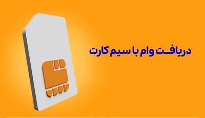 شرایط پرداخت وام با ضمانت سیم کارت+ جزییات