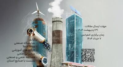 سومین کنفرانس ملی فناوری‌های نوین در مهندسی مکانیک با نمایه ISC برگزار می‌شود