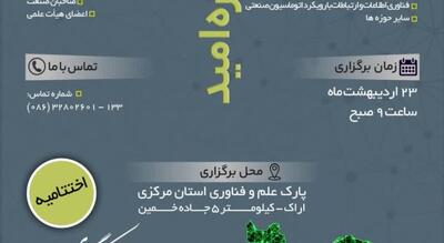 برگزاری اختتامیه جشنواره امید پایانی طرح ملی نوآفرین صنعت ساز در استان مرکزی