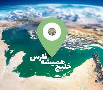 خلیج همیشه فارس؛ میراث تاریخی پارس و مناقشه‌ای که ادامه دارد