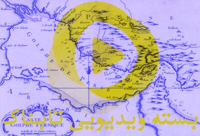 چه کسی اولین بار نام خلیج فارس را جعل کرد؟ / رهبر انقلاب درباره خلیج فارس چه گفتند؟ / تصاویر درون محل اقامت سری ولادیمیر پوتین / افشای راز پیدا نشدن پیکرها در بندر شهید رجایی