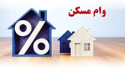 شرایط دریافت وام ۴۰۰ میلیونی مسکن اعلام شد+ نرخ سود