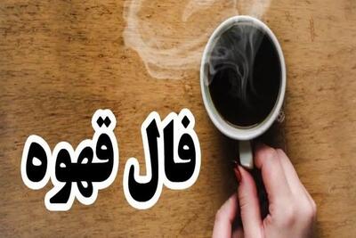 فال قهوه جمعه ۱۹ اردیبهشت ۱۴۰۴ | رازهای نهفته در فنجان امروزتان را بخوانید