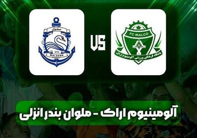ترکیب آلومینیوم اراک و ملوان بندرانزلی اعلام شد - تسنیم