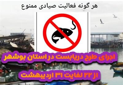 ممنوعیت صید آبزیان در سواحل بوشهر به مدت 10 روز - تسنیم