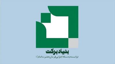 پیشرفت متوازن با الگوی بنیاد برکت؛ ۲۷۰ میلیارد سرمایه گذاری، هزار میلیارد جذب مشارکت