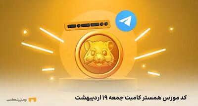 کد مورس همستر کامبت امروز جمعه ۱۹ اردیبهشت