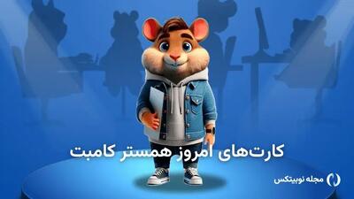 کارت های بازی امروز همستر کامبت امروز جمعه ۱۹ اردببهشت ۱۴۰۴