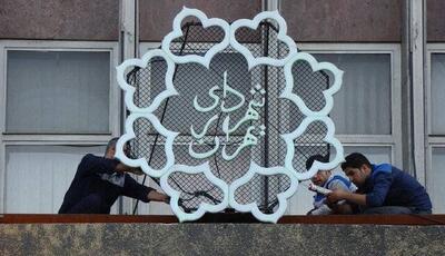 تغییر ساعت کاری شهرداری تهران از شنبه