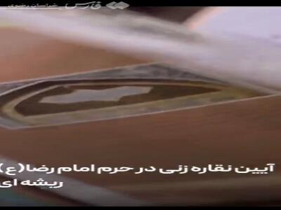 راز و رمز نقاره‌خوانی در حرم رضوی