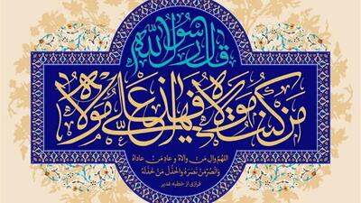عید غدیر تجلی امامت و اتحاد امت اسلامی
