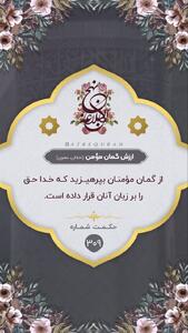 حکمت/ ارزش گمان مؤمن