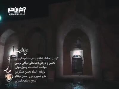 موسیقی مقامی خراسان در موزیک ویدئوی «برج ولایت»