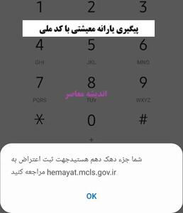 hemayat.mcls.gov.ir جزئیات بیشتر پیگیری یارانه معیشتی با کد ملی در سامانه اعتراض