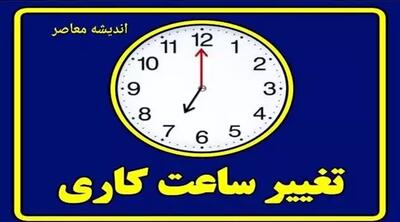 فقط این ادارات در تهران از ساعت 6 الی 13 کار می کنند / ساعت کاری ادارات تهران رسما ابلاغ شد / مردم در این ساعت به ادارات مراجعه کنند