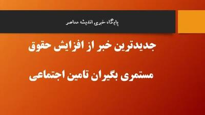 زمان قطعی واریز مستمری مددجویان کمیته امداد و سازمان بهزیستی در اردیبهشت ۱۴۰۴ مشخص شد