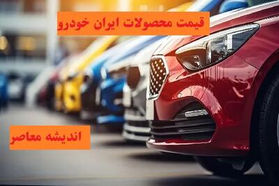 جدیدترین جدول قیمت خودروی ایران خودرو و سایپا امروز جمعه 19 اردیبهشت 1404 در بازار خودروی ایران