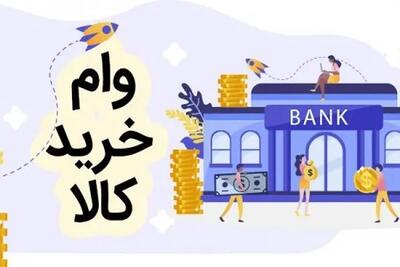 خبر فوق‌العاده؛ وام 100 میلیونی بدون سود برای خرید کالا | شرایط دریافت را بخوانید