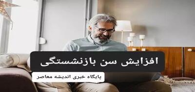 سن بازنشستگی در 36 سالگی | درجه سختی مشاغل بازبینی و تعدیل می شود / حداقل سن بازنشستگی در سازمان تامین اجتماعی اعلام می شود