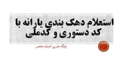 استعلام دهک بندی یارانه با کد دستوری و کدملی