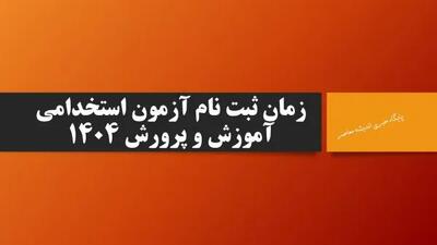 زمان ثبت نام آزمون استخدامی آموزش و پرورش ۱۴۰۴ اندیشه معاصر